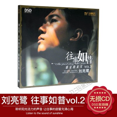 正版发烧cd碟片 刘亮鹭 往事如昔2 盛夏的果实 DSD无损音质CD光盘