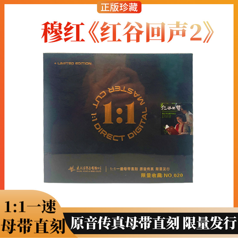官方正版 太平洋 穆红 红谷回声2 限量发行黄金母盘1:1直刻CD碟