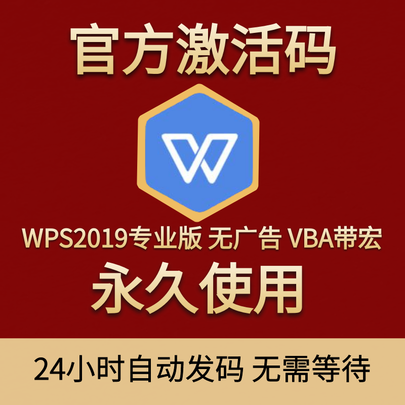 WPS2019专业版序列号激活码永久使用支持多台电脑不限制安装次数高性价比高么？