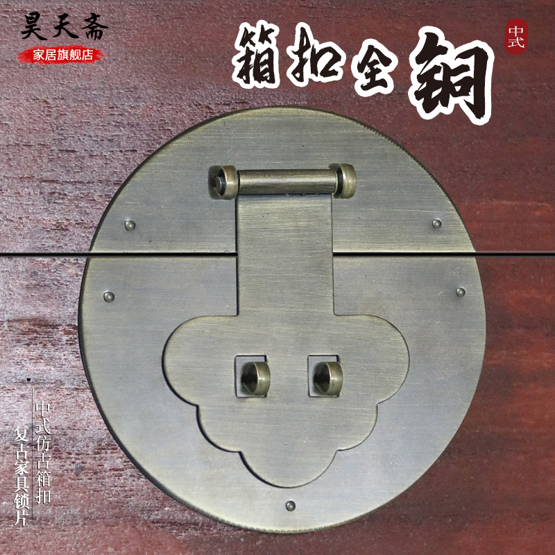昊天斋仿古老式箱扣纯铜锁扣