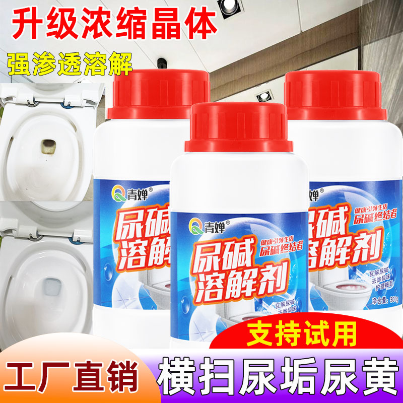 尿碱溶解剂马桶清洁剂尿垢清除剂除垢剂厕所清洗剂强力去污垢去黄