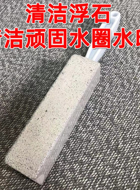马桶水线水因子水圈清洁浮石马桶刷