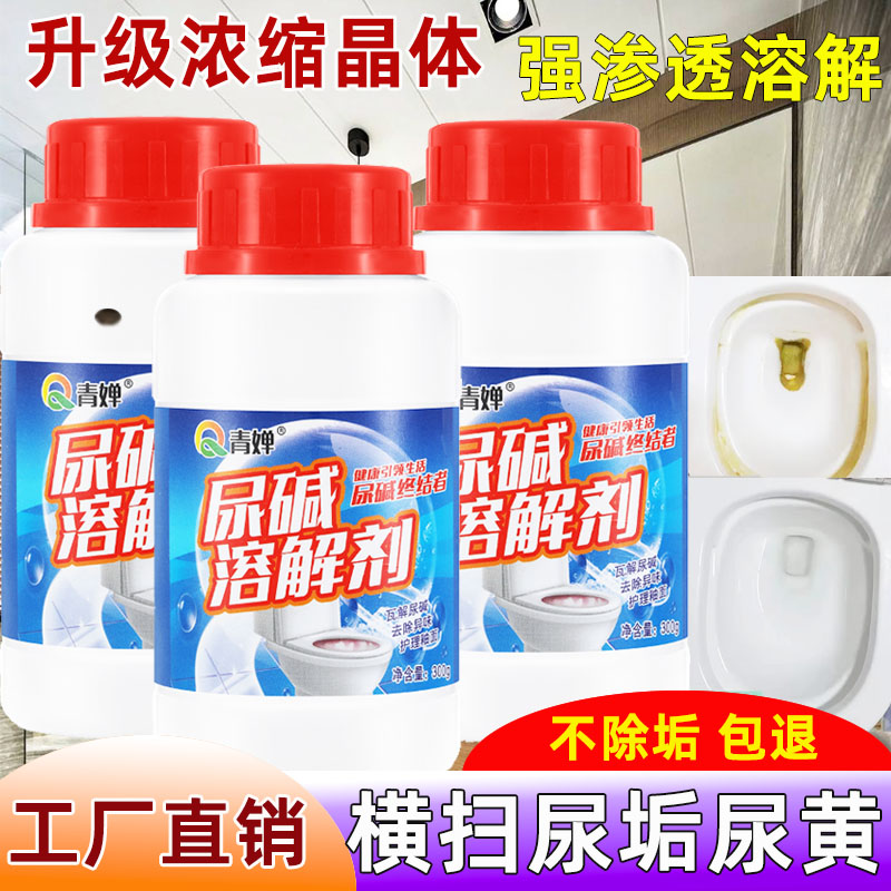 尿碱溶解剂强力去污垢去黄