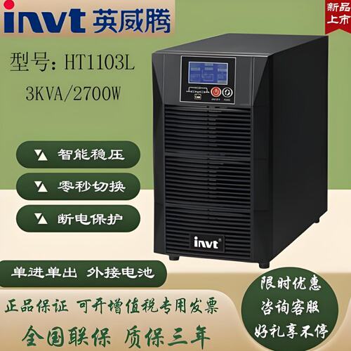 invt英威腾稳压UPS电源HT1103L3KVA内置蓄电机房电脑防停电高频机
