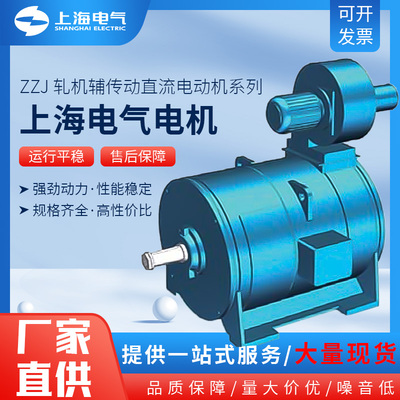 上海电气集团上海电机厂电机ZZJ轧机辅传动直流电动机224kW-280kw