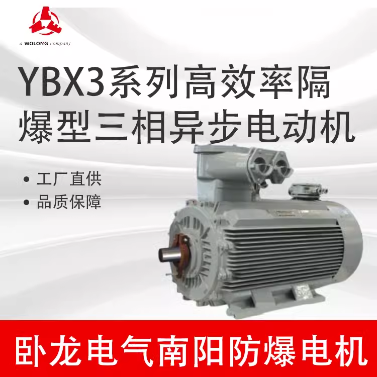 卧龙南阳防爆YBX3防爆电机三相异步电动机国标全铜电机BT4CT4卧式