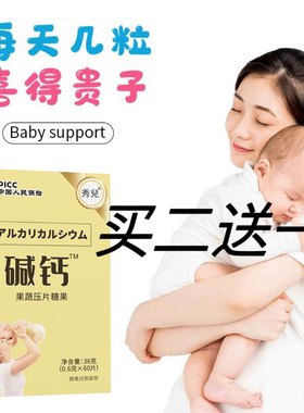 天然碱钙秀兒碱性钙片