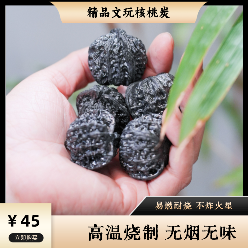 【精品整颗文玩核桃炭】高端煮茶木炭 围炉烧烤 易燃耐烧无烟无味