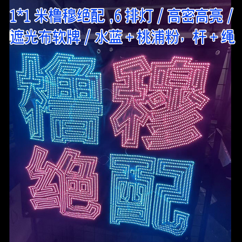 撸穆超薄软布发光灯牌定制图片