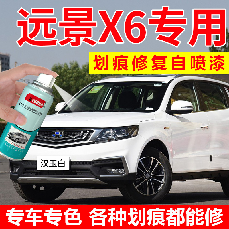 远景X6自喷漆汉玉白色补漆玛瑙棕