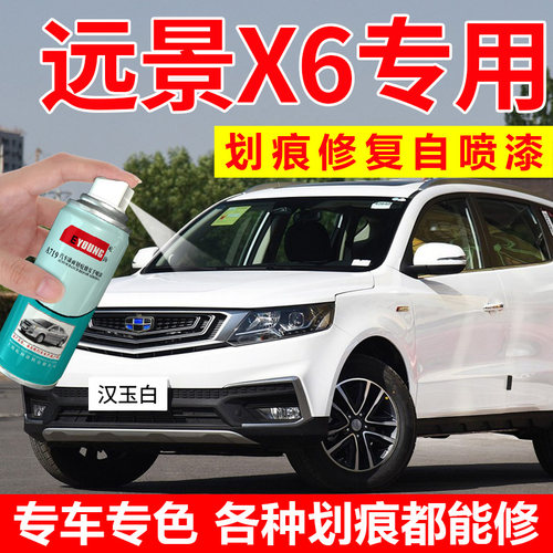 远景X6自喷漆汉玉白色补漆玛瑙棕