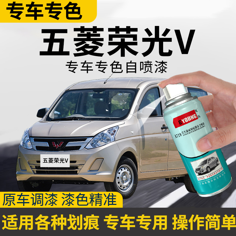 荣光V自喷漆亮米黄宏光V补漆银色