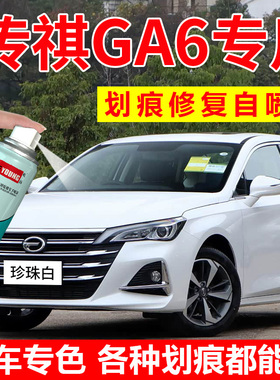 传祺GA6自喷漆珍珠白色补漆笔勃艮第红汽车漆划痕修复皓月灰油漆
