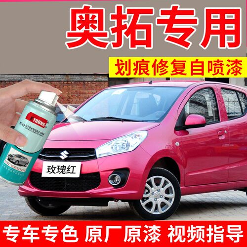 奥拓自喷漆玫瑰红补漆海沙蓝车漆