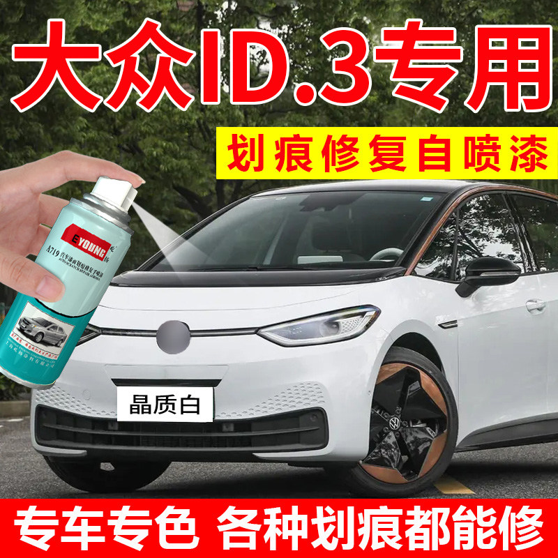适用大众ID.3ID.4X补漆笔晶质白