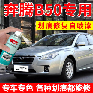 专用奔腾B50自喷漆云层银B70钛灰汽车漆修复银珠黑色补漆笔北极白