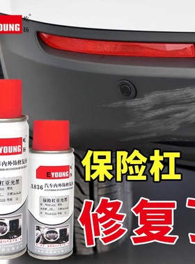 汽车保险杠修复黑色塑料件补翻新修复轮眉裙边前后杠自喷漆磨砂黑