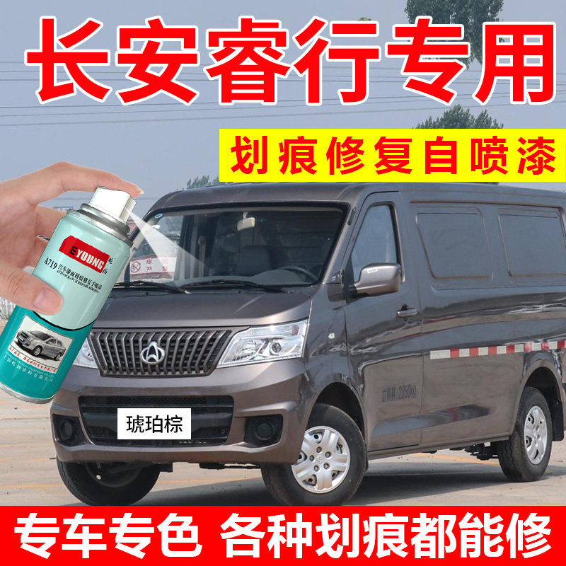 适用长安睿行M60/M80/M90自喷漆琥珀棕色补漆笔丝光银汽车漆修复