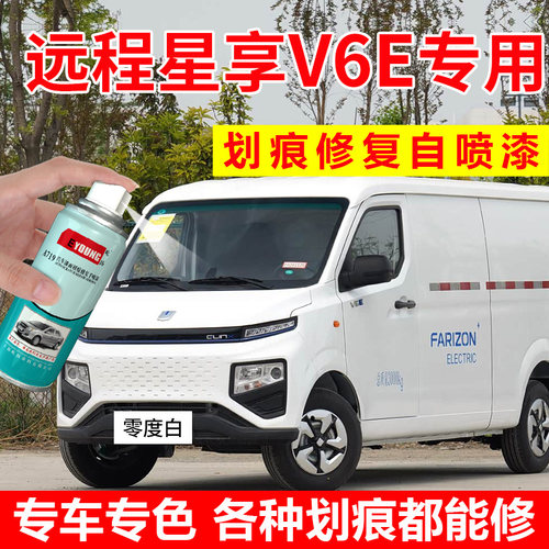 专用吉利远程星享v6e自喷漆零度白补漆笔货车漆划痕修复蓝色油漆