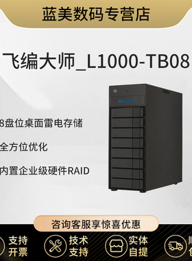飞编大师 桌面8盘L1000-TB08 雷电直连DAS存储 雷电 苹果雷电存储 磁盘阵列 （含64TB硬盘）