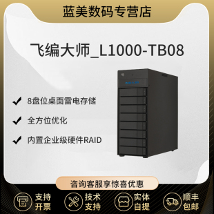 飞编大师 桌面8盘L1000-TB08 雷电直连DAS存储 雷电 苹果雷电存储 磁盘阵列 （含64TB硬盘）