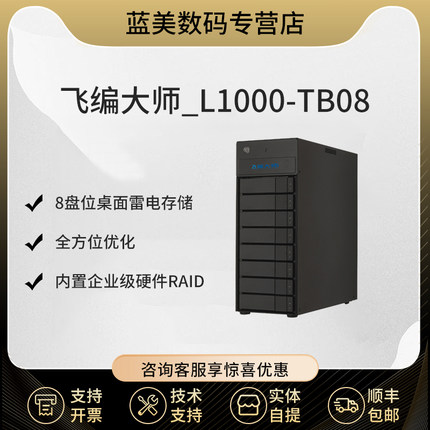 飞编大师 桌面8盘L1000-TB08 雷电直连DAS存储 雷电 苹果雷电存储 磁盘阵列 （含64TB硬盘）