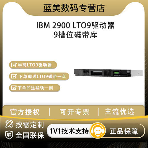 IBM2900机架式磁带库LTO9驱动器