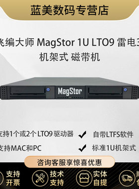 飞编大师MagStor 1U LTO9 雷电3 单槽位  机架式磁带机  TRB3-1U-HL9  雷电机架式单槽位LTO9磁带机