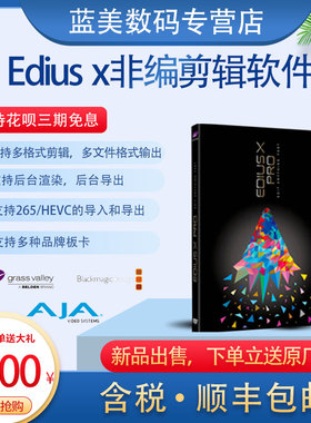 EDIUS Pro X 正版非线性编辑软件 Edius Pro 9非编软件升级版