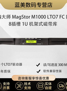 飞编大师MagStor M1000 LTO7 FC 8 插槽 1U 磁带库 机架式FC接口磁带库