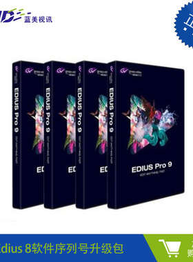 edius 8升级edius 9非编软件升级包