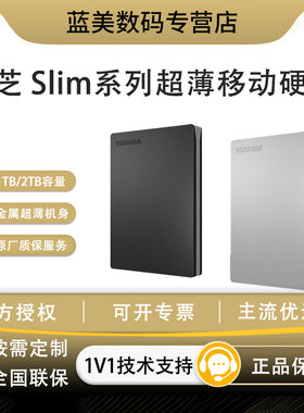 东芝 Slim超薄移动硬盘金属机身 USB3.2 高速兼容 Mac 办公存储盘