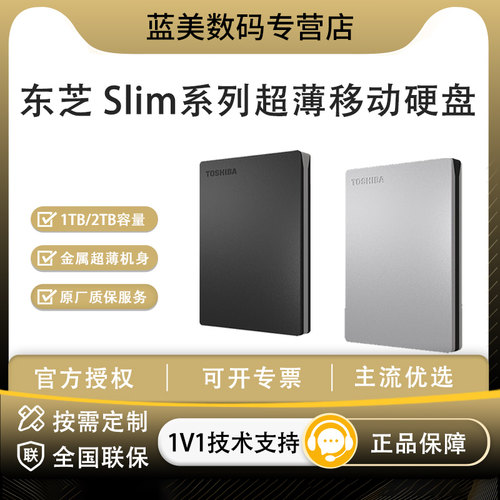 东芝 Slim超薄移动硬盘金属机身 USB3.2 高速兼容 Mac 办公存储盘