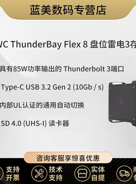 OWC ThunderBay Flex 8 8盘位 PCIE扩展插槽 雷电3接口 SSD 磁盘阵列 雷电存储