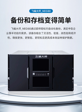 飞编大师NEOi80自动备份存档磁带库 LTO8/LTO9磁带驱动器