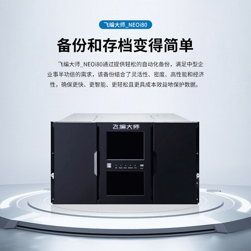 飞编大师磁带库自动备份