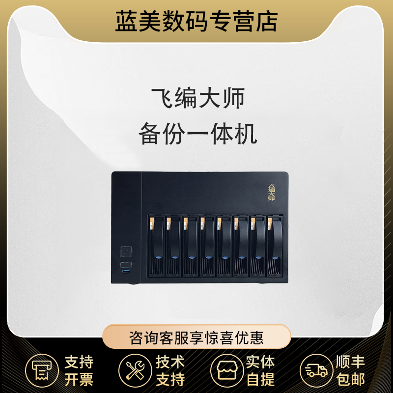 飞编大师数据备份归档NAS存储