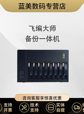 飞编大师LM-08S-RC08-100 桌面8盘位 数据备份归档一体机 数据容灾备份一体机 NAS存储备份一体机