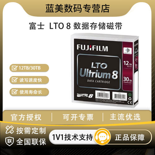 富士LTO8数据存储磁带