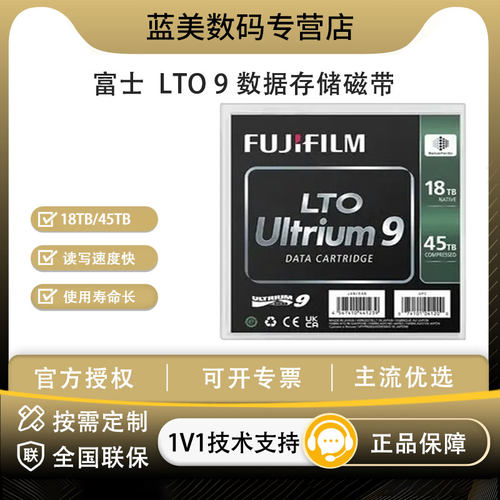 富士LTO9数据存储磁带