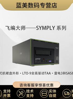 飞编大师Symply 雷电SAS 12GB 接口全高LTO9驱动器桌面磁带机
