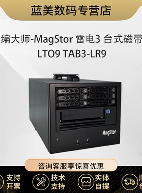 飞编大师 MagStor雷电3台式磁带机LTO9/8/7