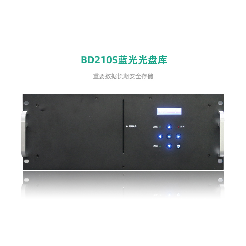 飞编大师BD210S机架式蓝光光盘库千兆网口支持离线管理 含128GB