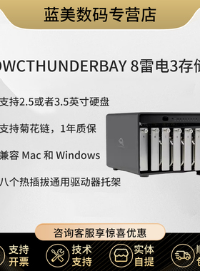 OWC ThunderBay 8 磁盘阵列 8盘位雷电3存储  雷电直连 （OWCTB38SRKIT0） 雷电3磁盘阵列