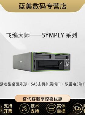 飞编大师Symply 雷电SAS接口 自带2.5英寸硬盘位  LTO8驱动器 桌面单盘磁带机 LTO8磁带机