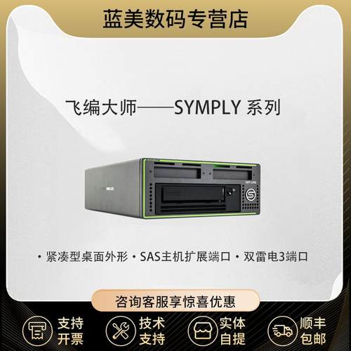 Symply雷电12GSAS接口磁带机