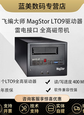 飞编大师 MagStor LTO9 18TB 雷电 3 FH 磁带机 LTO-9 雷电全高磁带机