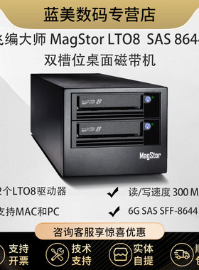 飞编大师 MagStor DUAL LTO8 HH SAS 6G 桌面磁带机 12TB LTFS ， SAS-HL8-DUAL LTO-8 TAA 双槽位SAS磁带机