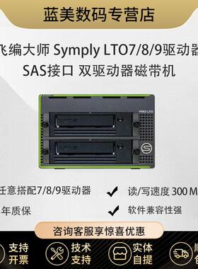 飞编大师 Symply  双LTO8驱动器 SAS接口桌面 双盘位磁带机 LTO8桌面磁带机