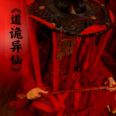 道诡异仙李火旺cos铜钱斗笠古装